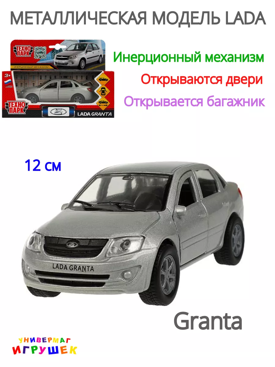 Машинка игрушка металлическая Лада Гранта LADA Granta Технопарк 176397330  купить в интернет-магазине Wildberries