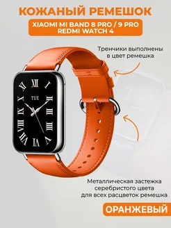 Кожаный ремешок Xiaomi Mi Band 8 Pro, 9 Pro, Redmi Watch 4 ГиперМол 176397640 купить за 705 ₽ в интернет-магазине Wildberries