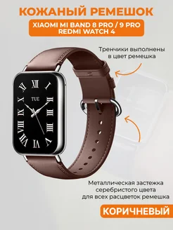 Кожаный ремешок Xiaomi Mi Band 8 Pro, 9 Pro, Redmi Watch 4 ГиперМол 176397642 купить за 705 ₽ в интернет-магазине Wildberries