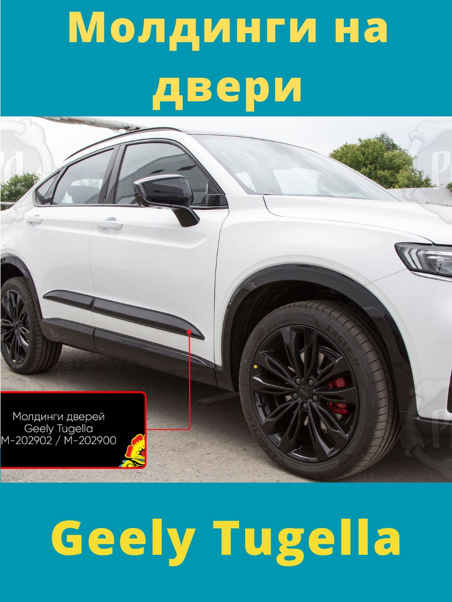 Молдинг двери Geely Tugella. Молдинг двери Джили Монжаро. Джили МК молдинги дверей. Внутренняя дверная ручка Geely Tugella.