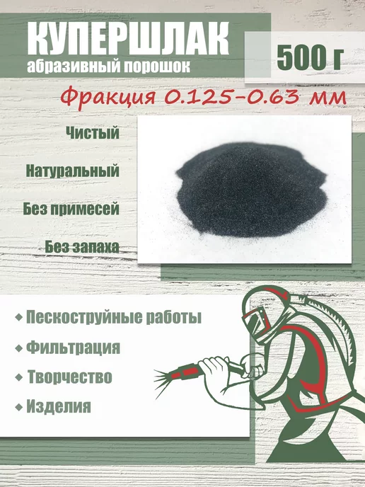 Купершлак Песок для пескоструя 10кг фр. 0.125-0.63мм, 0,5 кг