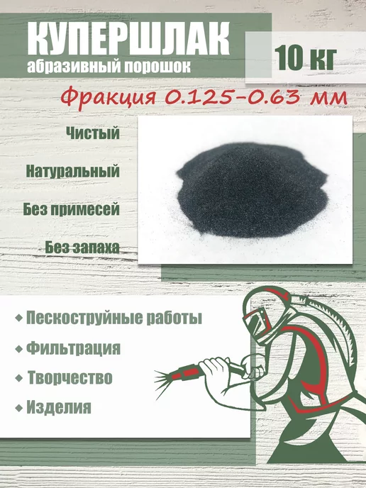 Купершлак Песок для пескоструя 10кг фр. 0.125-0.63мм, 10 кг