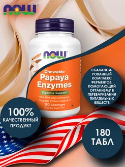 Papaya Enzymes Папайя Фермент 180 жев. пластинки NOW FOODS 176398939 купить за 1 159 ₽ в интернет-магазине Wildberries