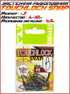 Застёжки TOUCHLOCK SNAP Оснастка рыболовная HITFISH 176399609 купить за 381 ₽ в интернет-магазине Wildberries