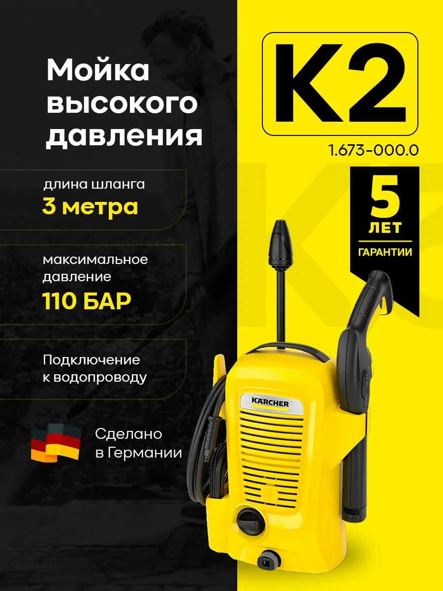 Мойка высокого давления K 2...