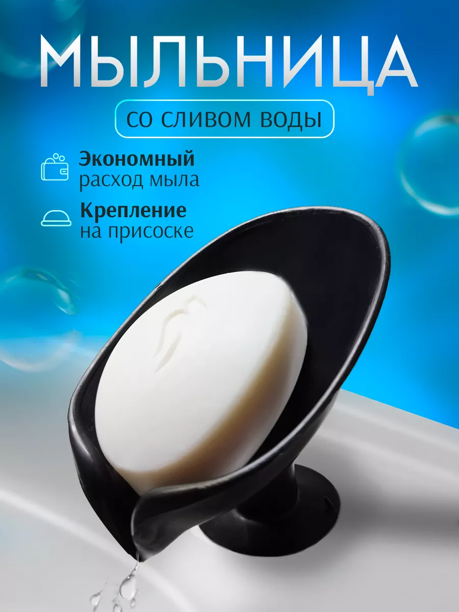 Мыльница со сливом на...