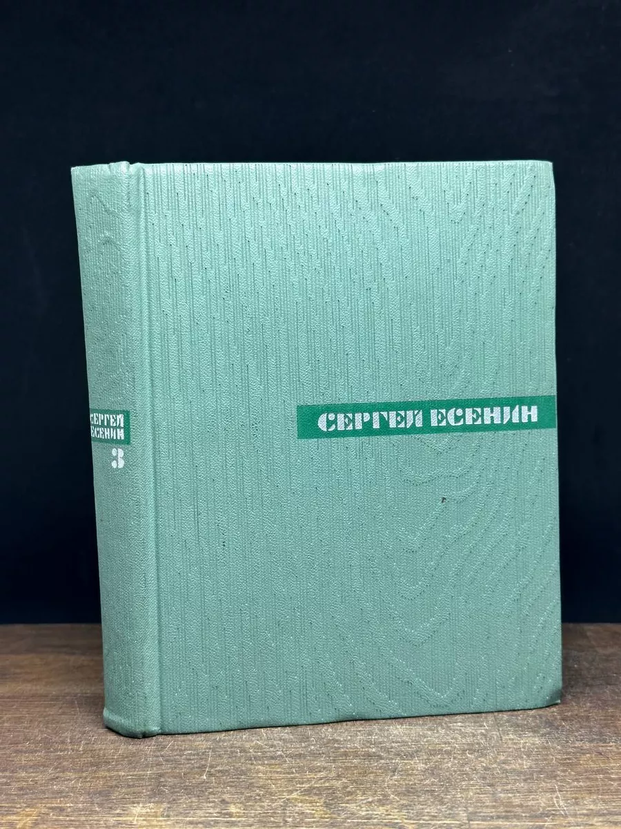 Сергей Есенин. Собрание сочинений в 5 томах. Том 3