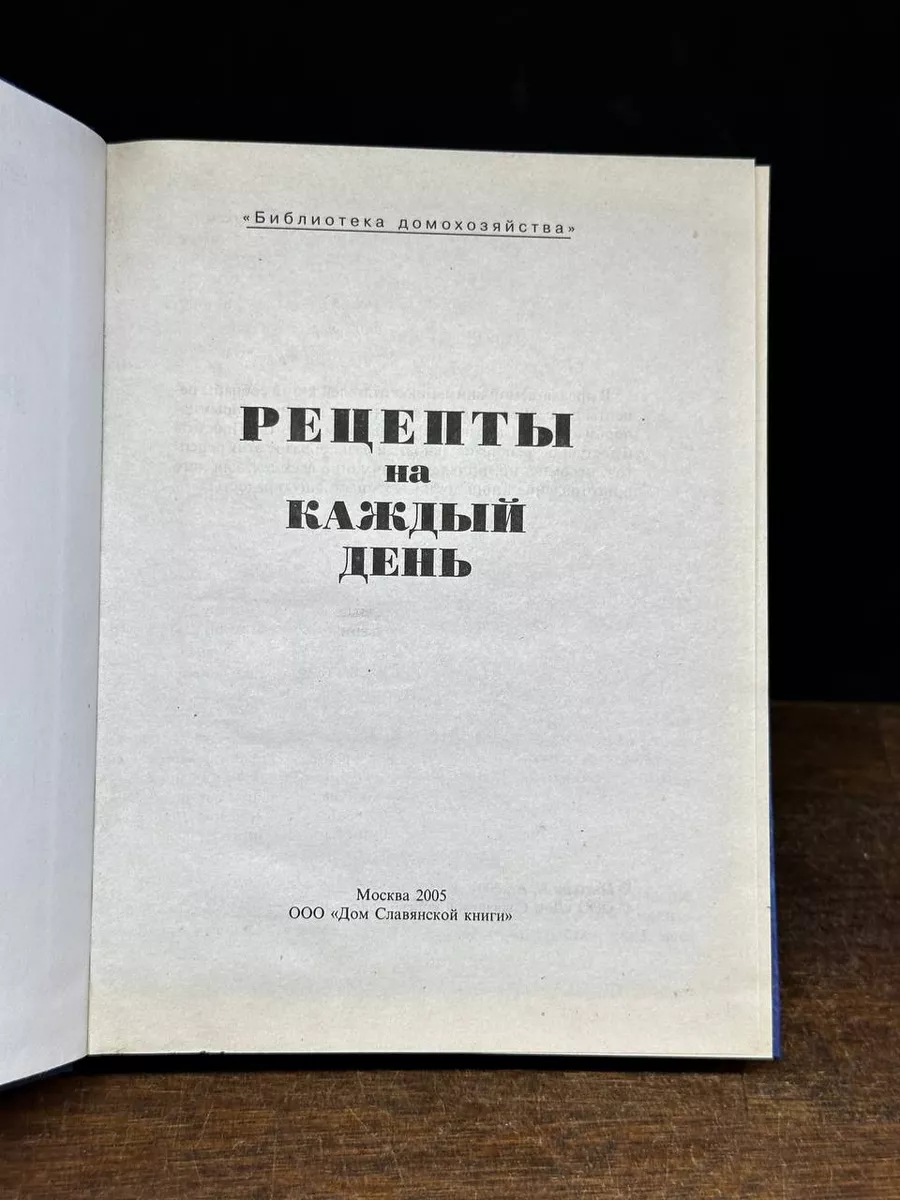 Рецепты на каждый день. Дом Славянской Книги 176401389 купить в  интернет-магазине Wildberries