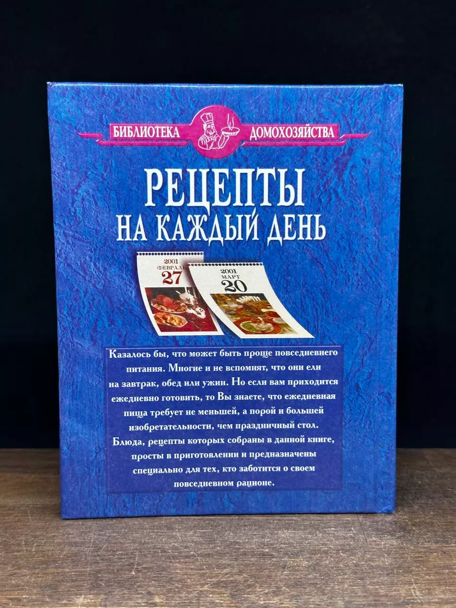 Рецепты на каждый день. Дом Славянской Книги 176401389 купить в  интернет-магазине Wildberries