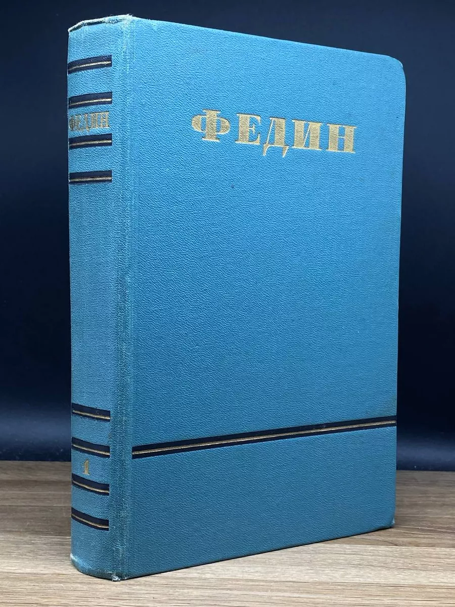 Константин Федин. Сочинения в 6 томах. Том 1.