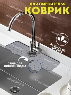 Коврики от брызг для раковины на кран и смеситель Home Shopp 176402101 купить за 119 ₽ в интернет-магазине Wildberries