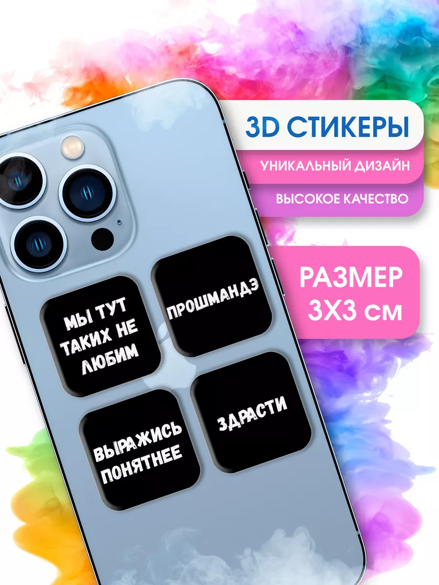 Наклейки на телефон стикеры 3D STICKER PARTY 176402156 купить за 149 ₽ в  интернет-магазине Wildberries