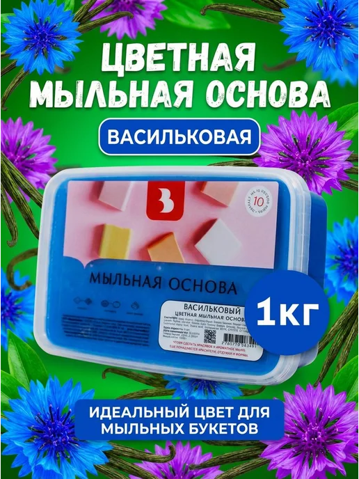 Выдумщики Мыльная основа цветная "Васильковый", 1кг, 1 кг