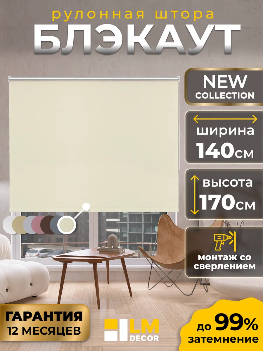 Рулонные шторы Блэкаут 140 на 170 жалюзи на окна