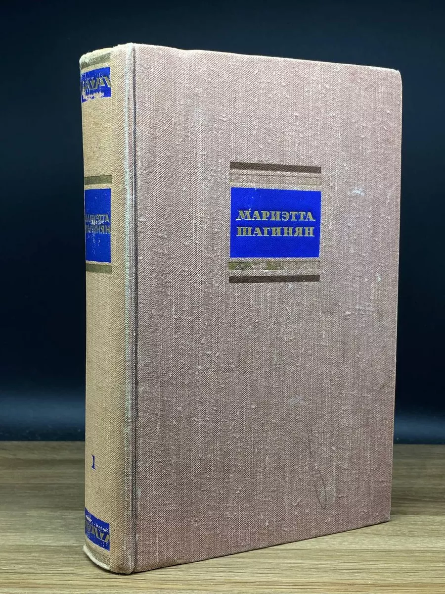 Мариэтта Шагинян. Собрание сочинений. Том 1