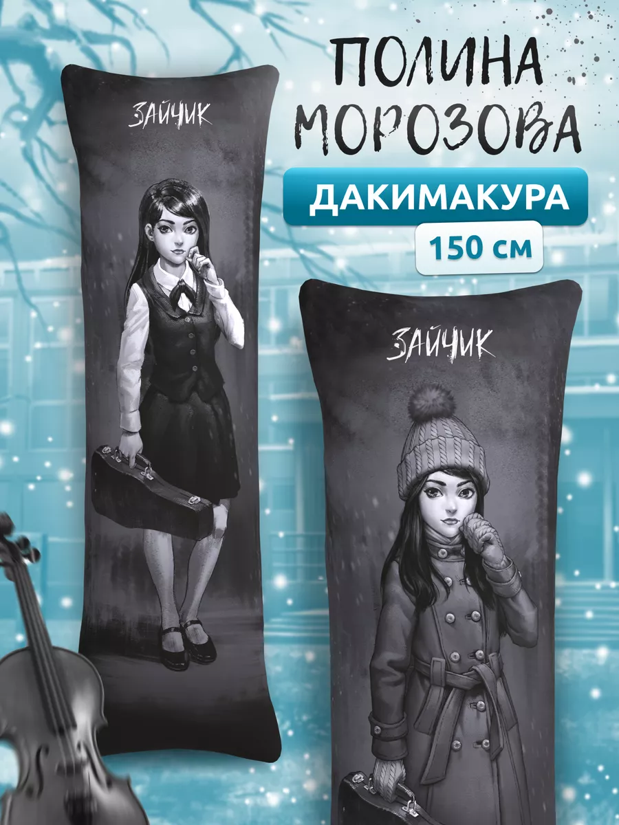 Дакимакура подушка Tiny Bunny Полина Морозова Зайчик 150х50 DAKI DAKI  176403488 купить за 1 931 ₽ в интернет-магазине Wildberries