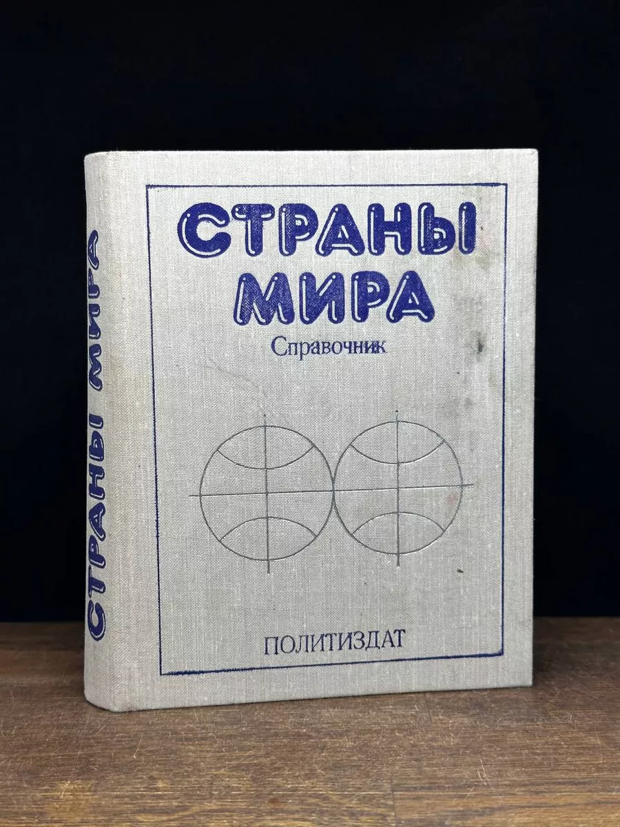 Страны мира