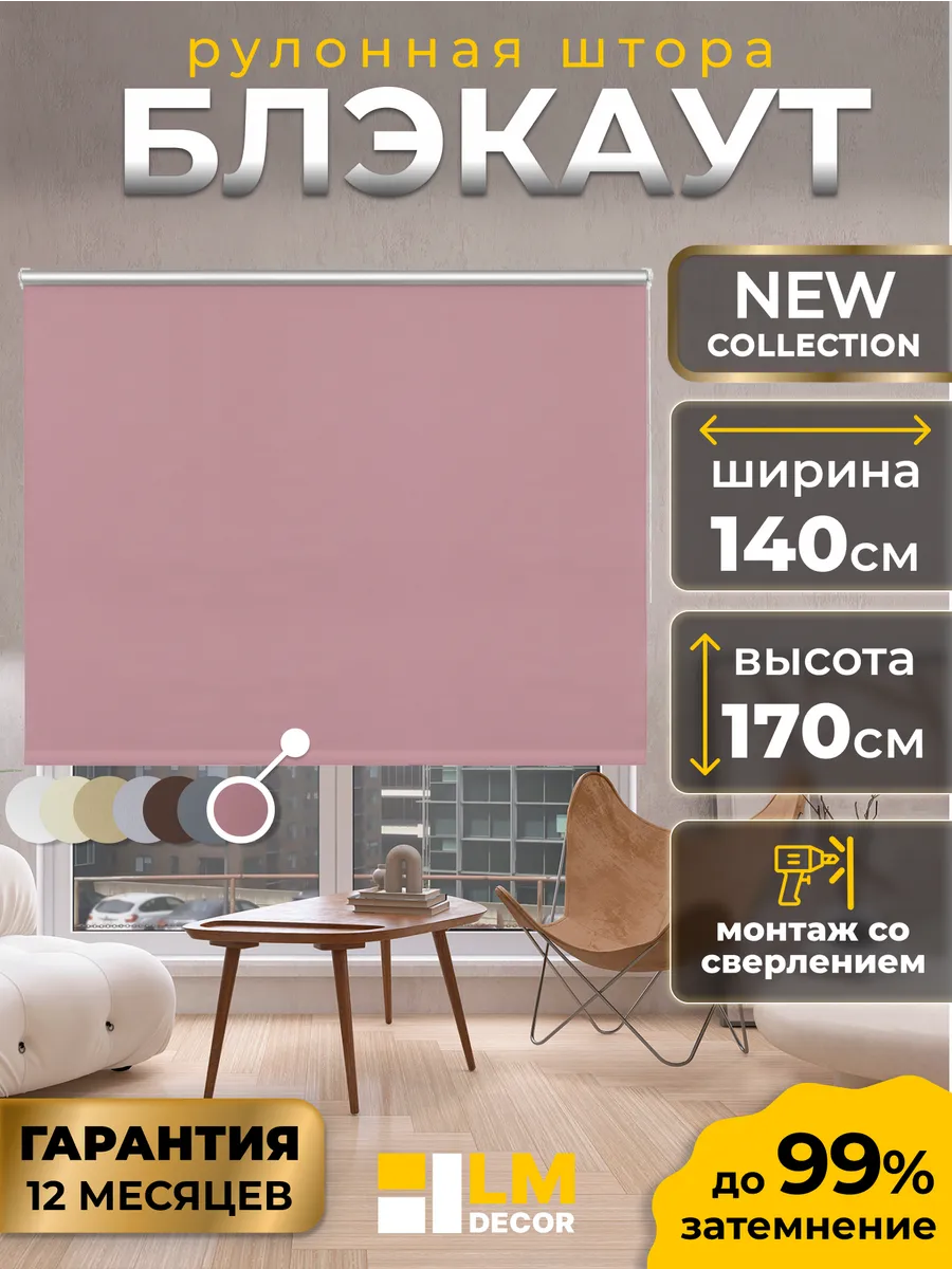 Рулонные шторы Блэкаут 140 на 170 жалюзи на окна
