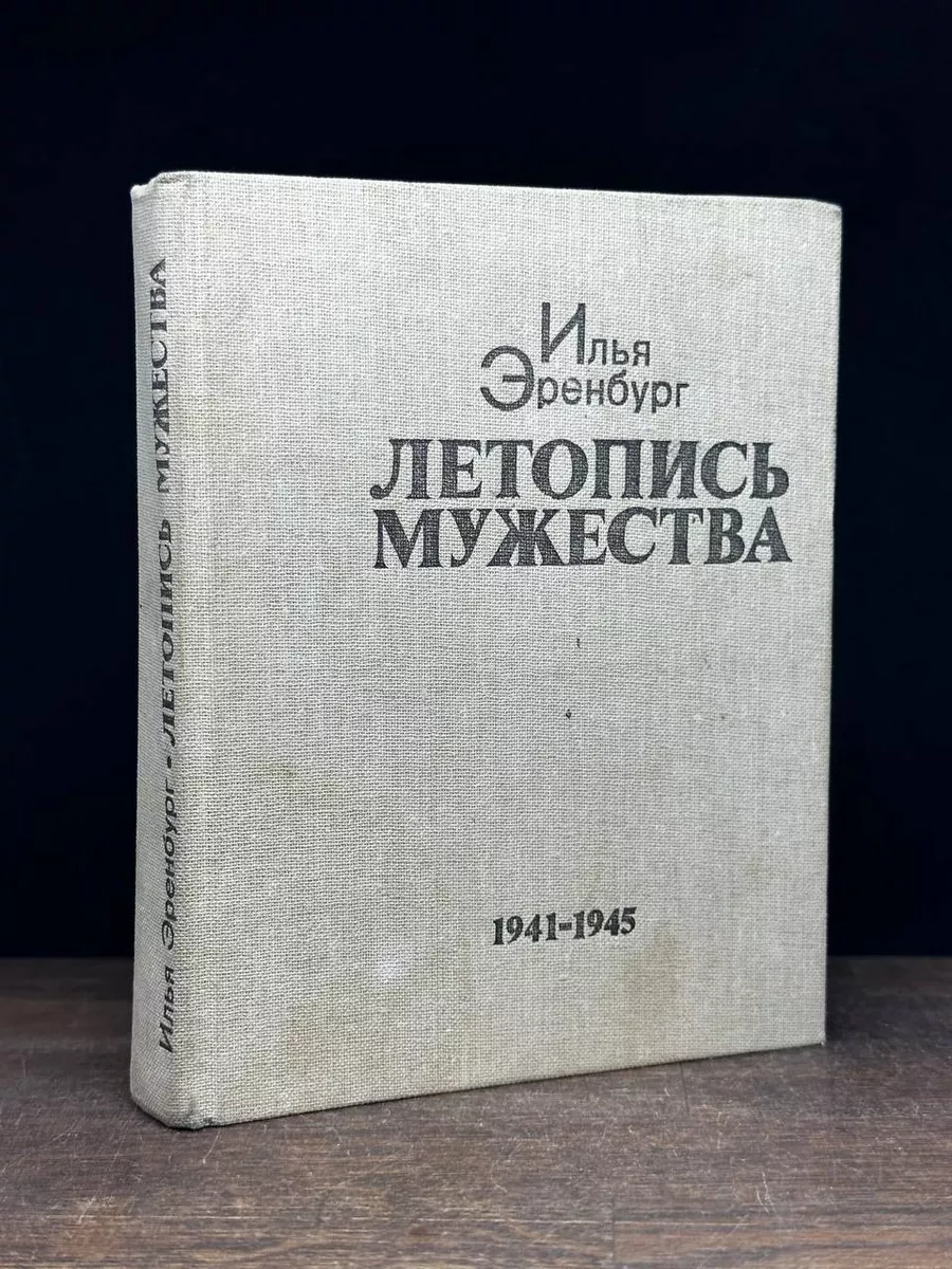 Летопись мужества
