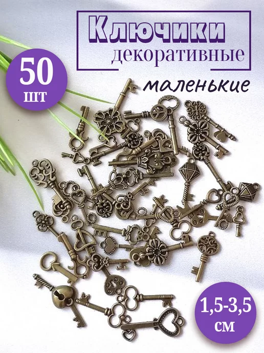 RukodelShop Ключики декоративные для рукоделия мелкие, заготовки, 50шт