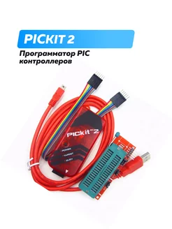 Программатор PICkit 2 с зажимом и кабелем 176407994 купить за 1 944 ₽ в интернет-магазине Wildberries