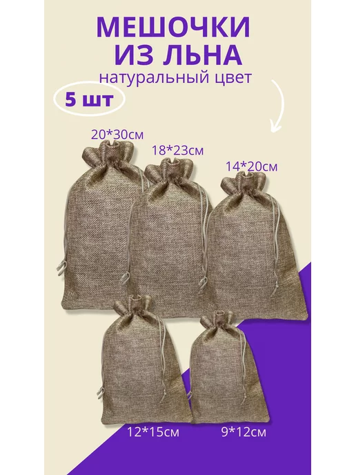 GENERAL GOODS Мешочки для хранения льняные