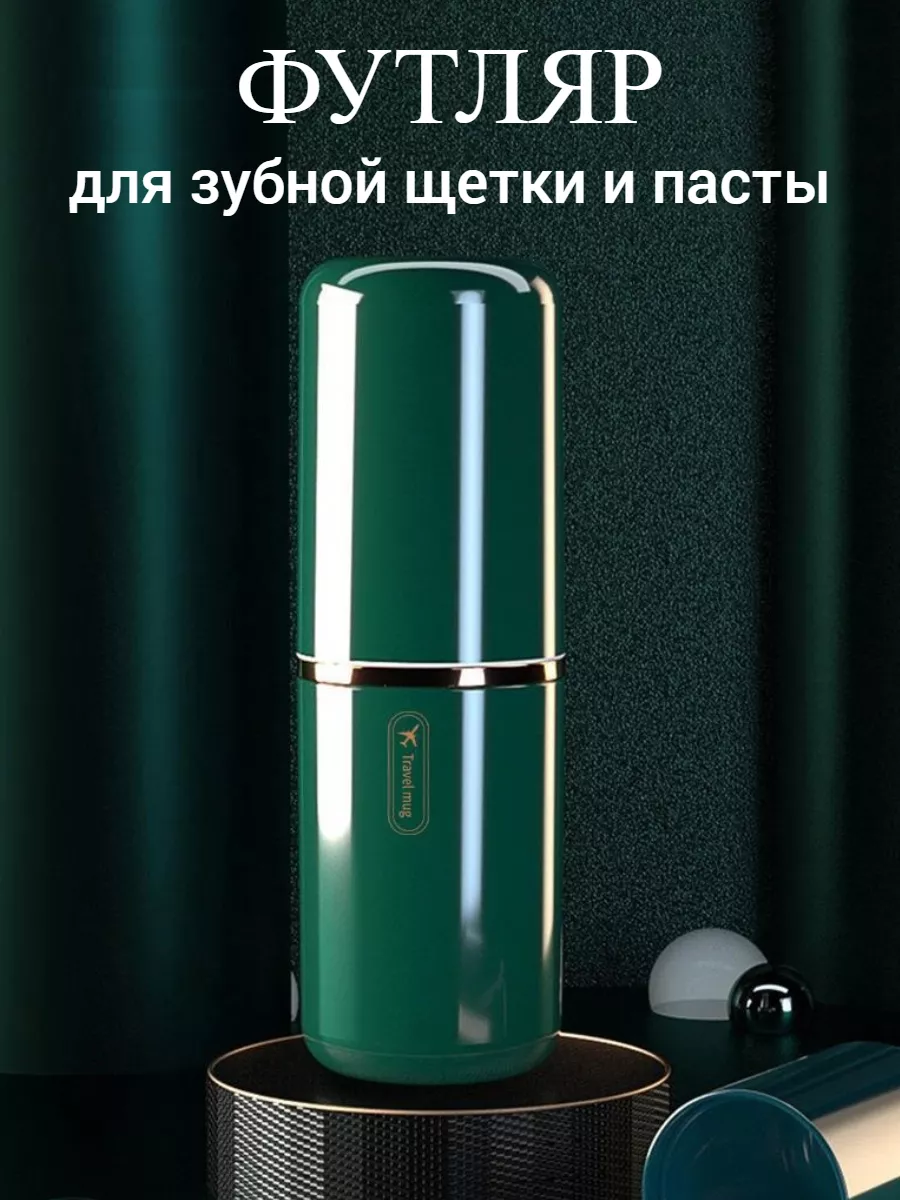 Футляр для зубной щетки и пасты