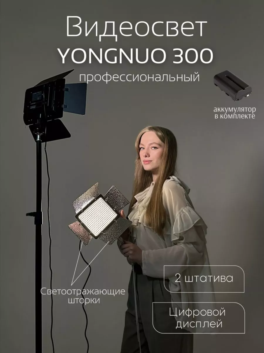 Видеосвет Yongnuo YN-300 III + штатив и АКБ 2200