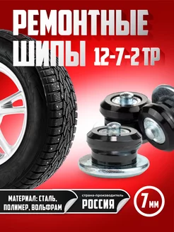 Ремонтные шипы 7 мм 12-7-2 ТР фасовка 500 штук TEHNO-ZONA.RU 176408821 купить за 3 299 ₽ в интернет-магазине Wildberries