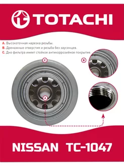 Фильтр масляный Nissan (VIC C-224) TOTACHI 176409465 купить в