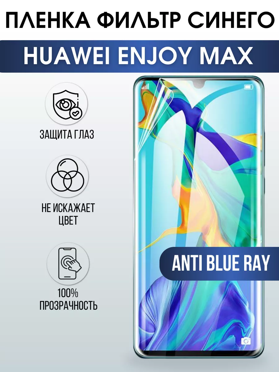 Гидрогелевая пленка Хуавей Huawei Enjoy Max anti blue ray Пленка на  телефоны Sharp&Cut 176412049 купить за 433 ₽ в интернет-магазине Wildberries