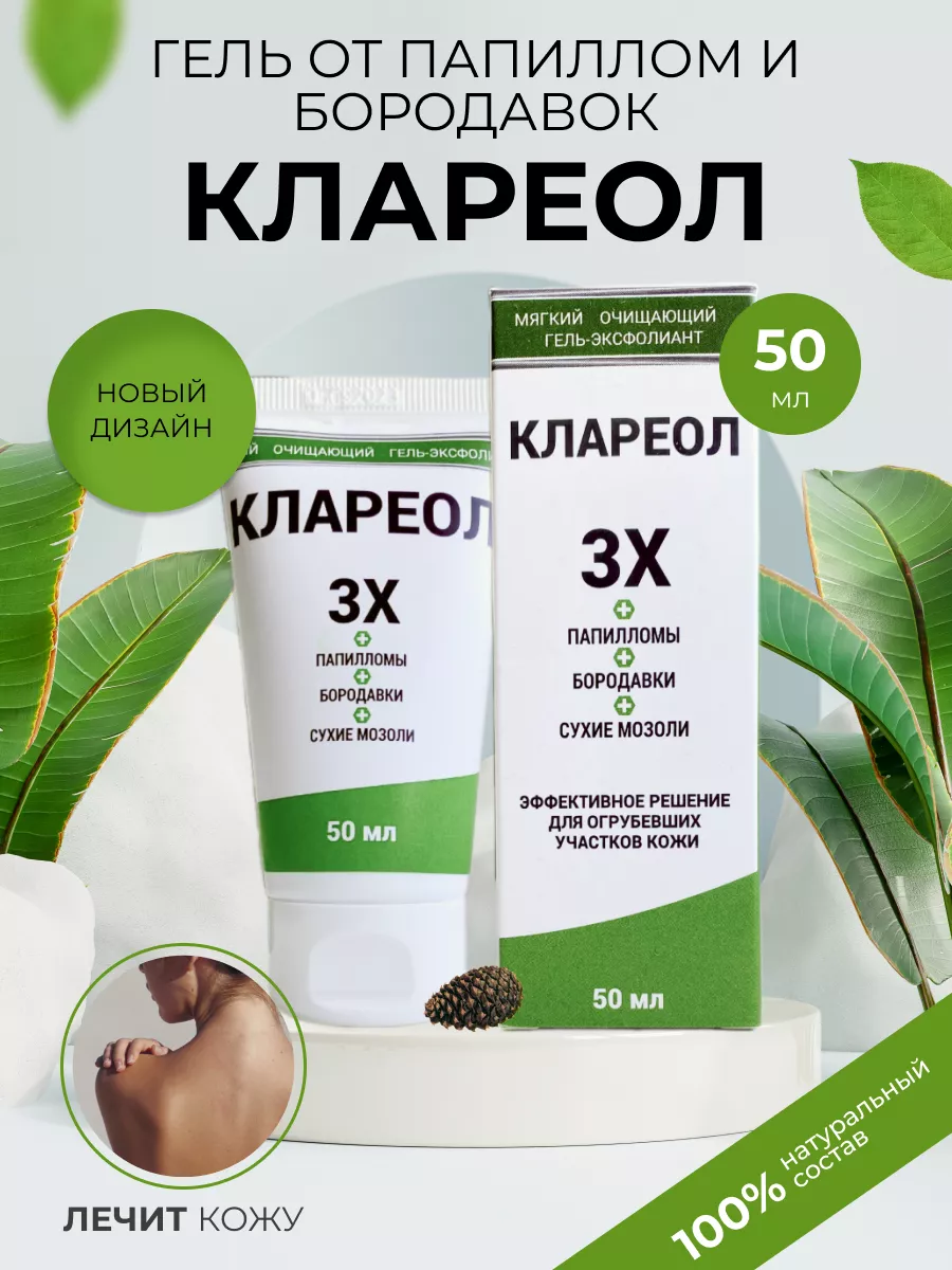 Гель-эксфолиант чистотел от бородавок и папиллом Клареол Herbal Harbour  176412163 купить за 535 ₽ в интернет-магазине Wildberries