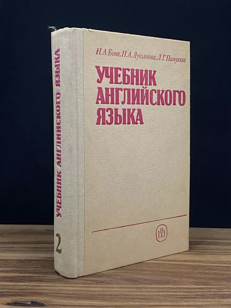 Учебник английского языка. Часть 2 Высшая школа 176412360 купить за 509 ₽ в  интернет-магазине Wildberries