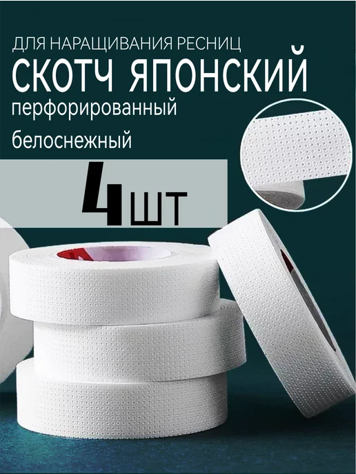 BLACK_BAG Скотч японский для ламинирования ресниц 4 шт, 4 шт
