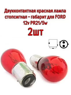 Двухконтактная красная PR21/5w для FORD, комплект 2 шт 176413149 купить за 226 ₽ в интернет-магазине Wildberries