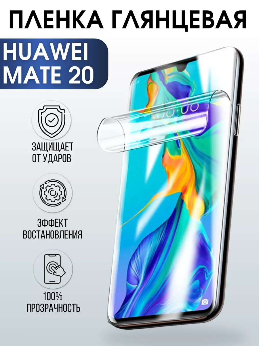 Гидрогелевая пленка Хуавей Huawei Mate 20 глянцевая Пленка на телефоны  Sharp&Cut 176413527 купить за 421 ₽ в интернет-магазине Wildberries