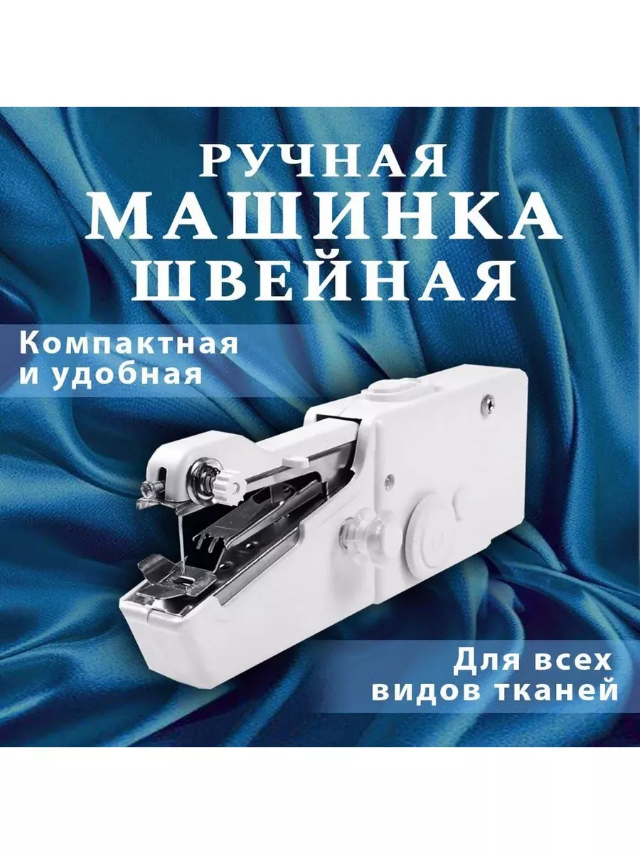Швейная машинка ручная...
