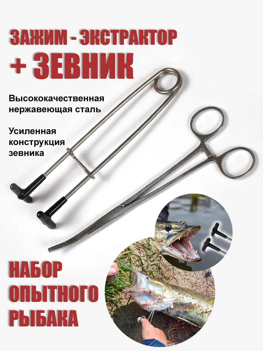 Набор зевник и экстрактор рыболовный