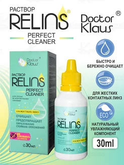 Очиститель для жестких линз RELINS PERFECT CLEANER 30 ml. Doctor Klaus 176416790 купить за 797 ₽ в интернет-магазине Wildberries