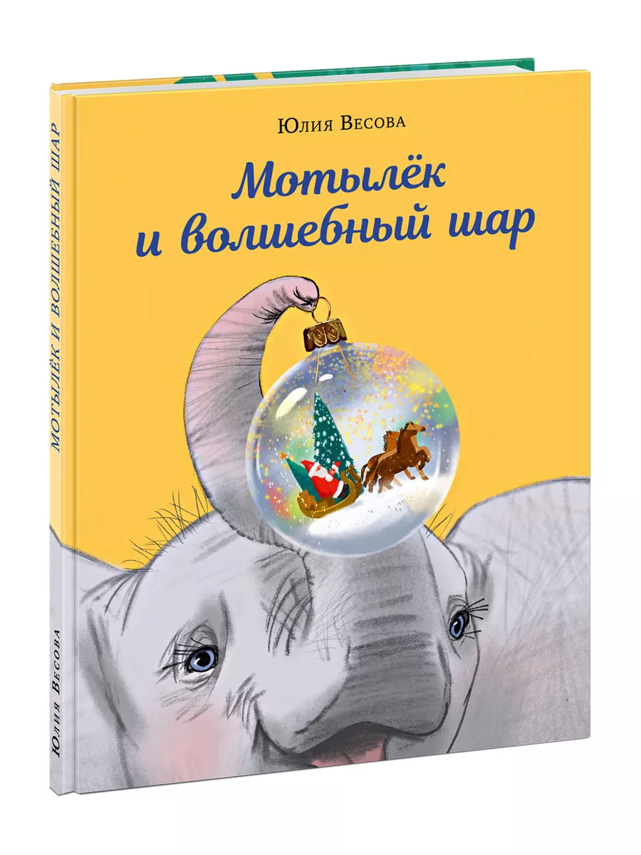 Мотылек и волшебный шар Юлия Весова книга ИД НИГМА 176417014 купить за 535  ₽ в интернет-магазине Wildberries