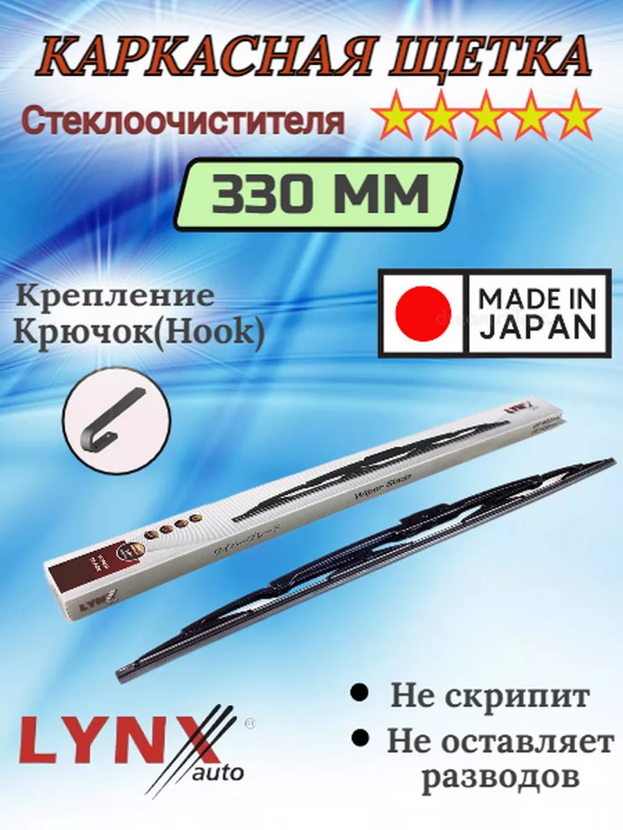 Щетка каркасная стеклоочистителя дворник каркасный L 330 LYNX 176417091  купить за 523 ₽ в интернет-магазине Wildberries