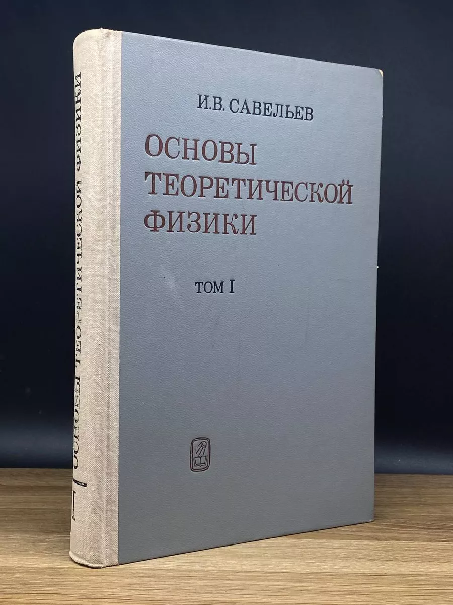 Основы теоретической физики.Том 1 Наука 176418586 купить в  интернет-магазине Wildberries