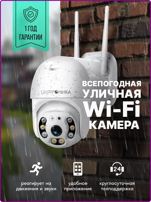 Цифроника Камера видеонаблюдения уличная wifi ip 3MP