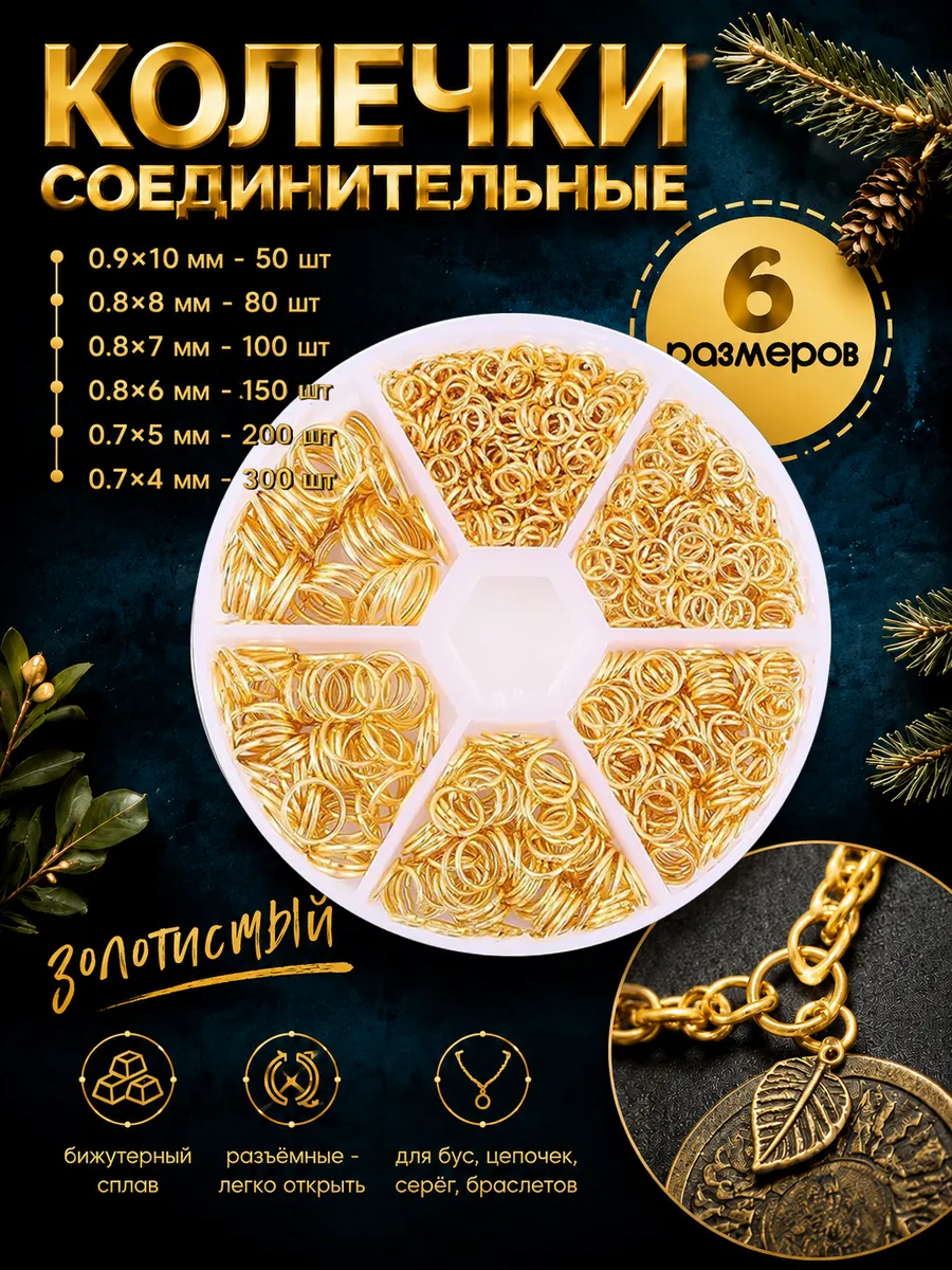 Колечки соединительные для бижутерии