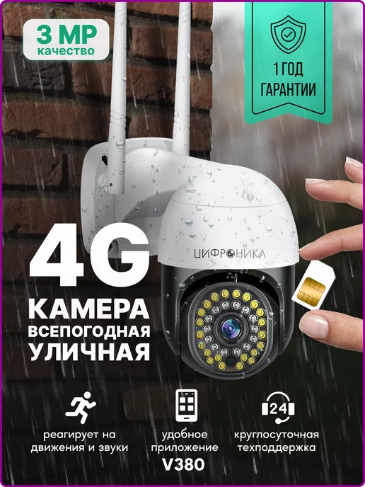 Цифроника 4G камера видеонаблюдения уличная всепогодная