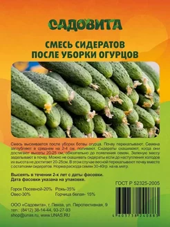 Смесь Сидератов после уборки огурцов 1 кг СадоВита 176423452 купить за 278 ₽ в интернет-магазине Wildberries