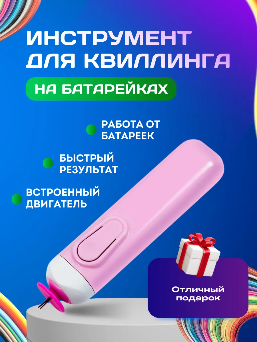 Инструмент для квиллинга на батарейках