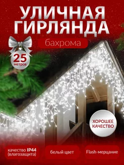 Гирлянда бахрома уличная новогодняя 25 метров ZUBAN 176425510 купить за 1 020 ₽ в интернет-магазине Wildberries