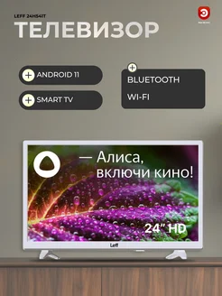 Телевизор 24" смарт LЕFF 24H541T белый с Алисой LEFF 176428240 купить за 11 393 ₽ в интернет-магазине Wildberries