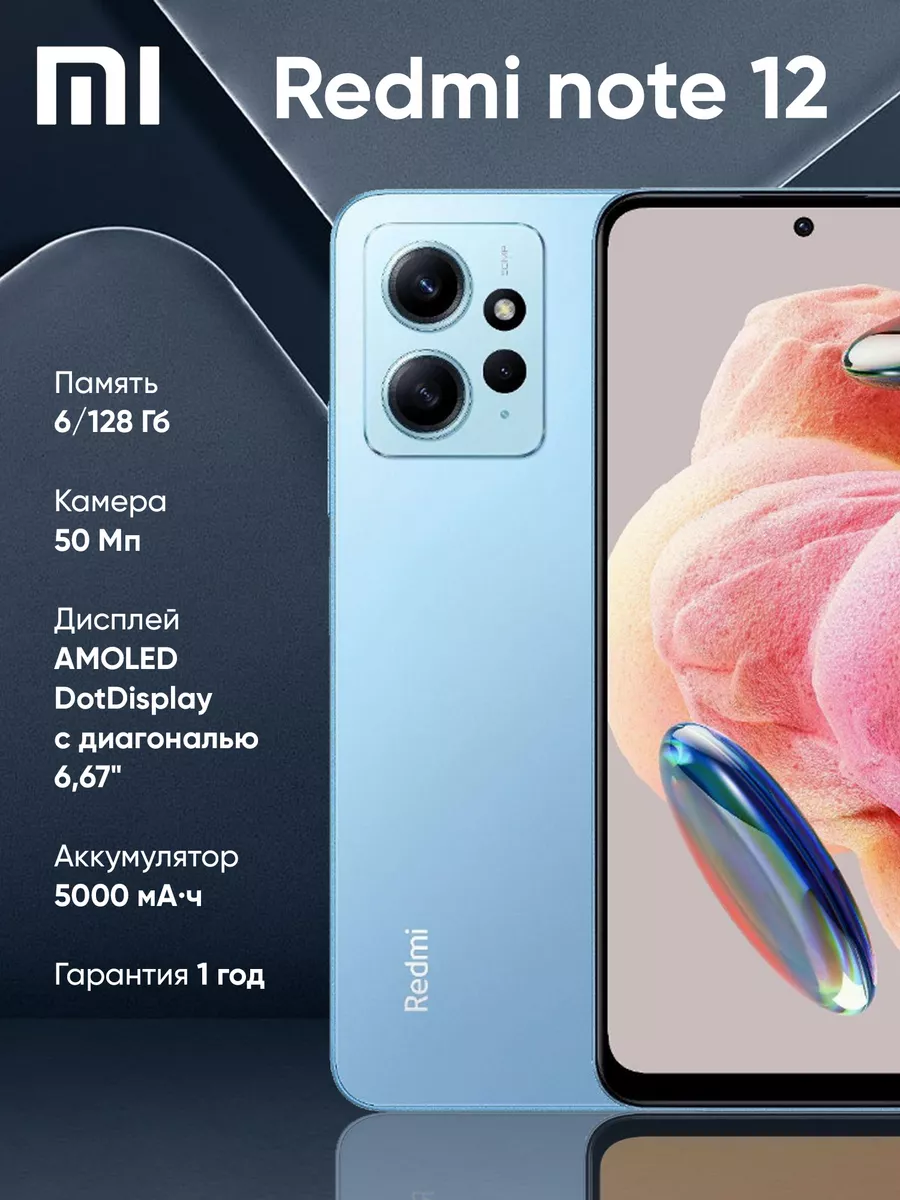 Смартфон Redmi Note 12 6 ГБ 128 ГБ РСТ Xiaomi 176428597 купить в интернет- магазине Wildberries